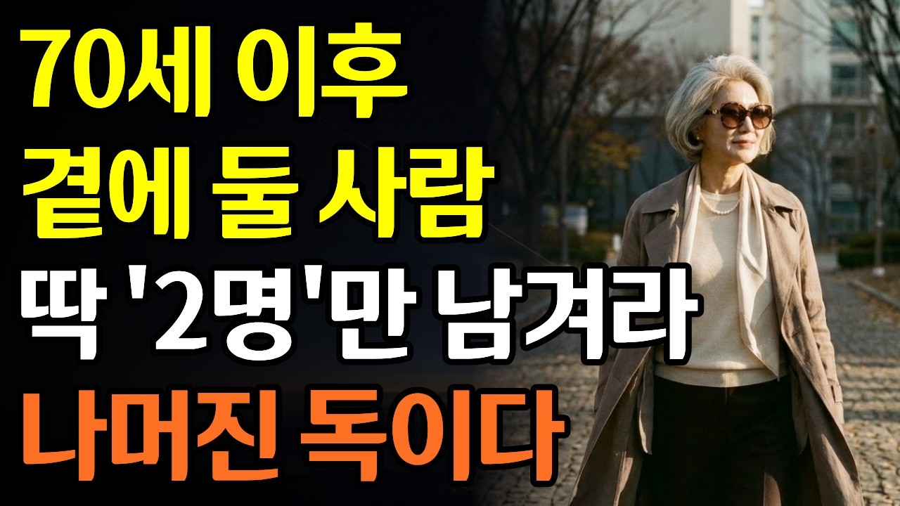 70세 이후, 당신 곁의 ‘이 사람’이 노후를 무너뜨린다｜끝까지 남겨야 할 단 2명