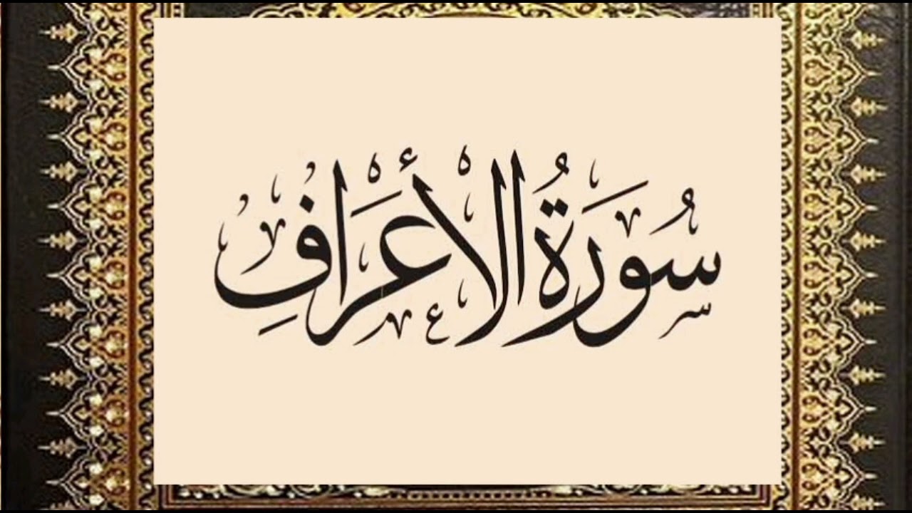 بقية سورة الاعراف برواية الكسائي وخلف العاشر من طريق الشاطبية والدرة مع سكت ادريس لأبي عمرو