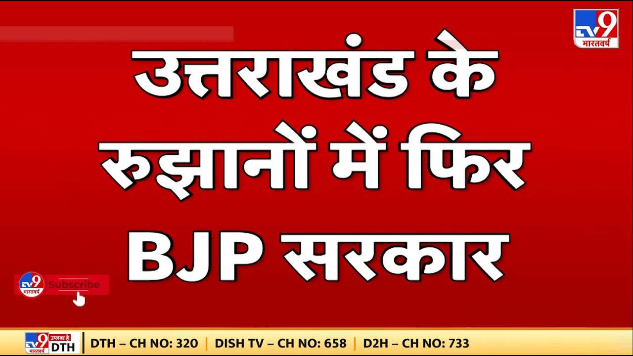 Elections Results 2022 :  उत्तराखंड में BJP 37 सीटों पर आगे चल रही है