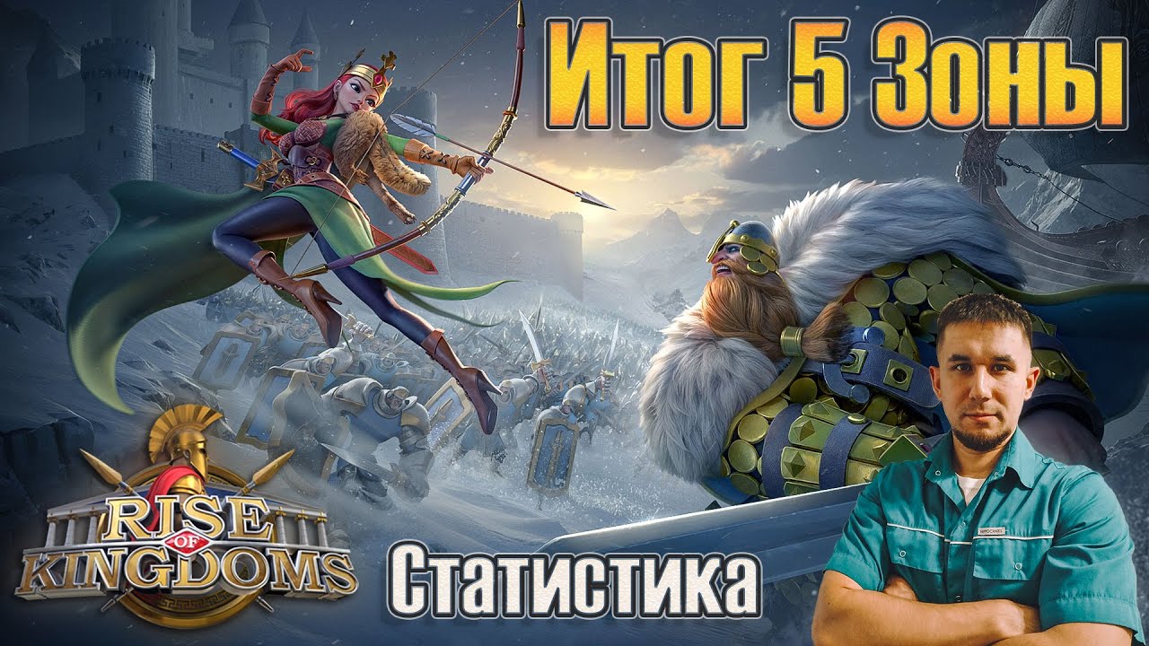 Итог войны в 5 Зоне (Статистика) ⚔ Rise of Kingdoms games