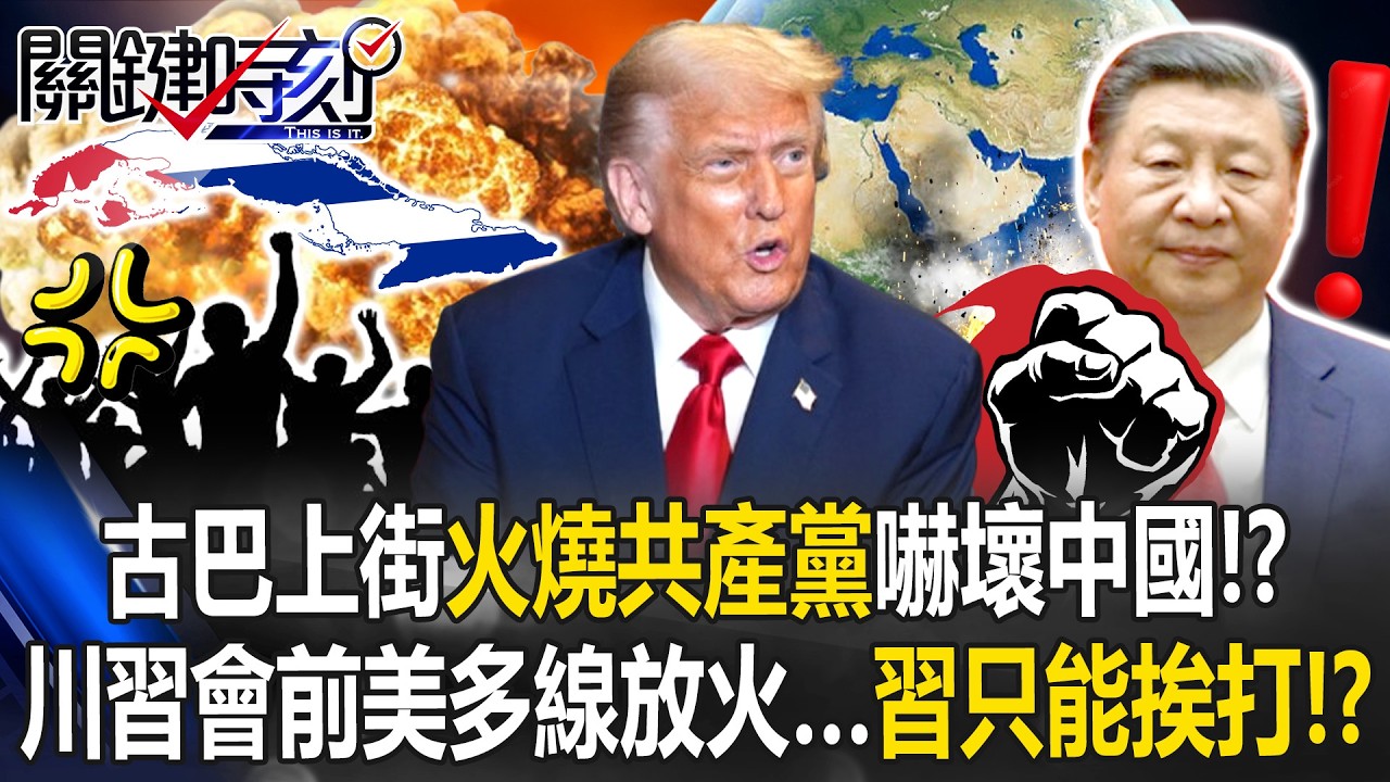 古巴上街「火燒共產黨」嚇壞中國！？ 川習會前美多線放火…習近平只能挨打！？【關鍵時刻】張炤和 黃世聰 張禹宣 林廷輝 王瑞德 @ebcCTime
