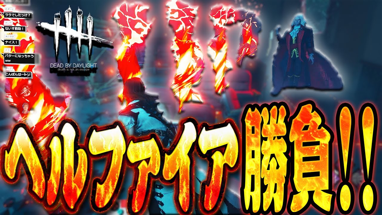【DbD】どうしてもヘルファイアで仕留めたいダークロードから避けまくっていくぅ！【Dead by Daylight】