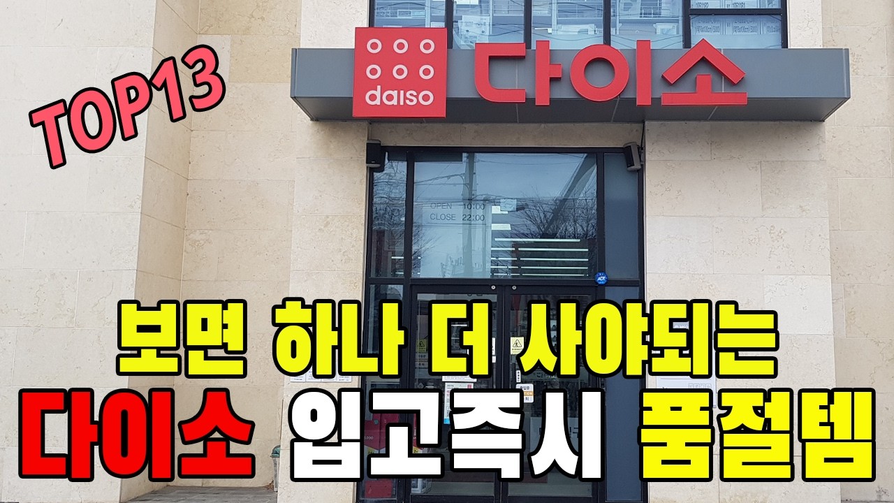 다이소 가면 이것만 챙겨오세요! 백화점 퀄리티 신상과 역대급 가성비 꿀템 13가지 | 다이소 추천템 | 살림고수 주부의 활용 꿀팁 | 품절대란 | 재입고 | 삶의질 상승템