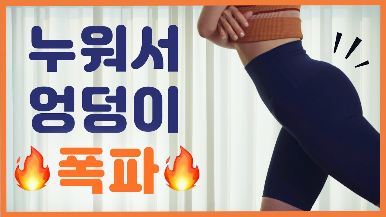 15MIN 누워서 🔥엉덩이를 제.대.로 폭파🔥 시키는 운동!!!!! (with ENG CC)