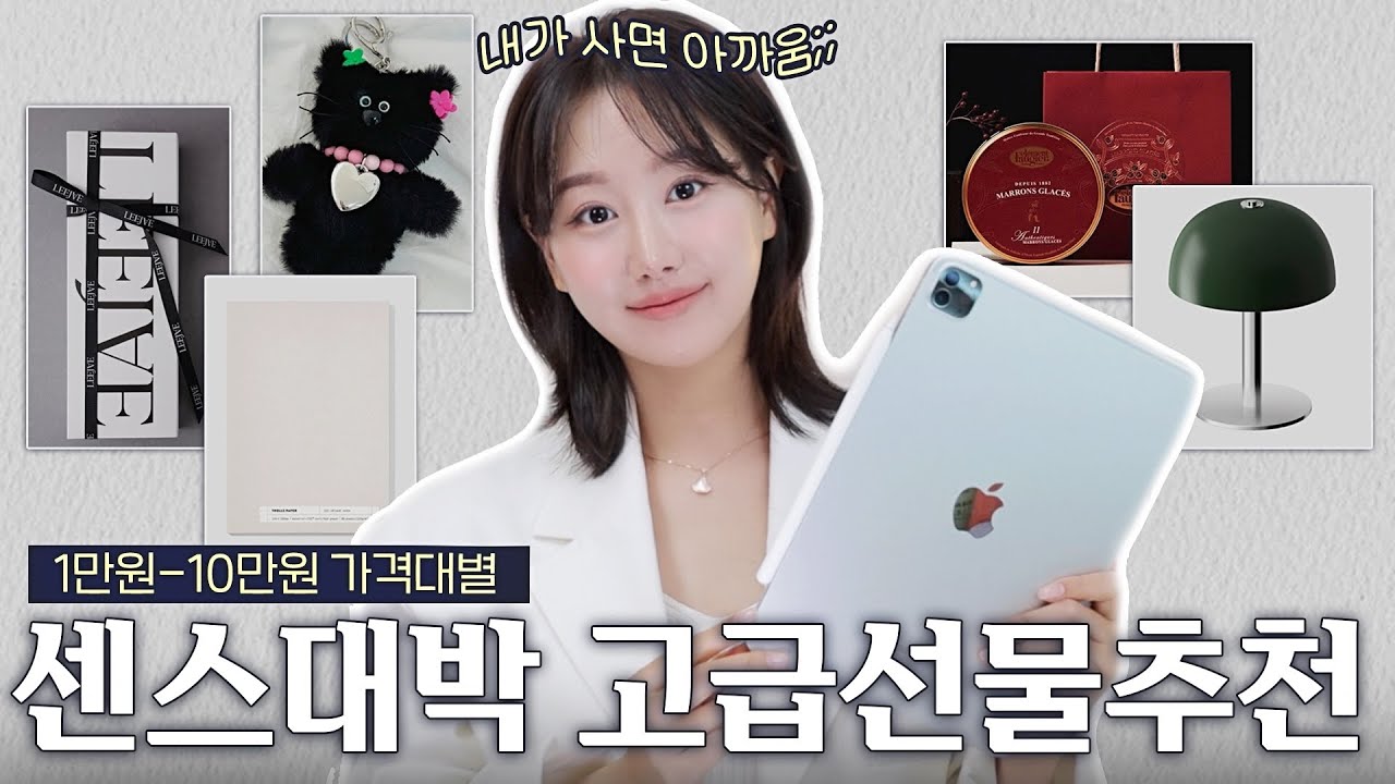 선물 사기전 제발 꼭 봐🤩 10만원대 이하💜 센스있는 고급선물 추천 20가지 (ft.고급디져트 / 동물키링 / 집들이선물 / 다이어리등)ㅣ인보라INBORA