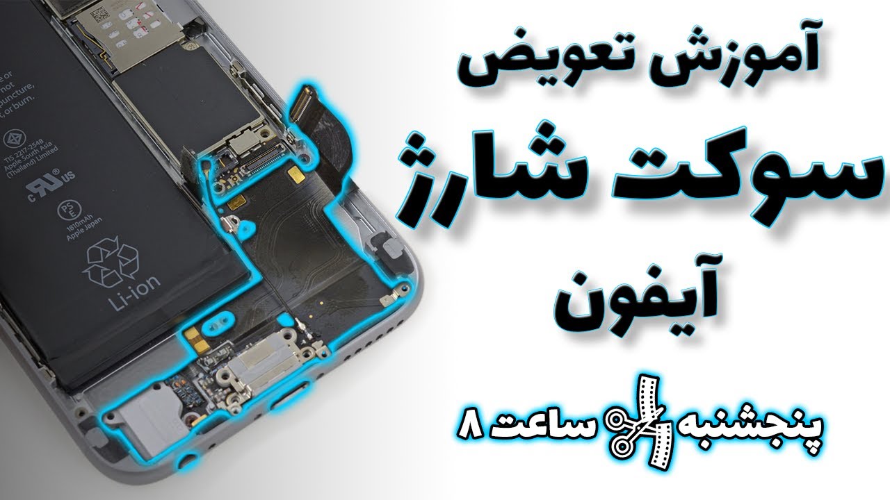تعویض سوکت شارژ آیفون