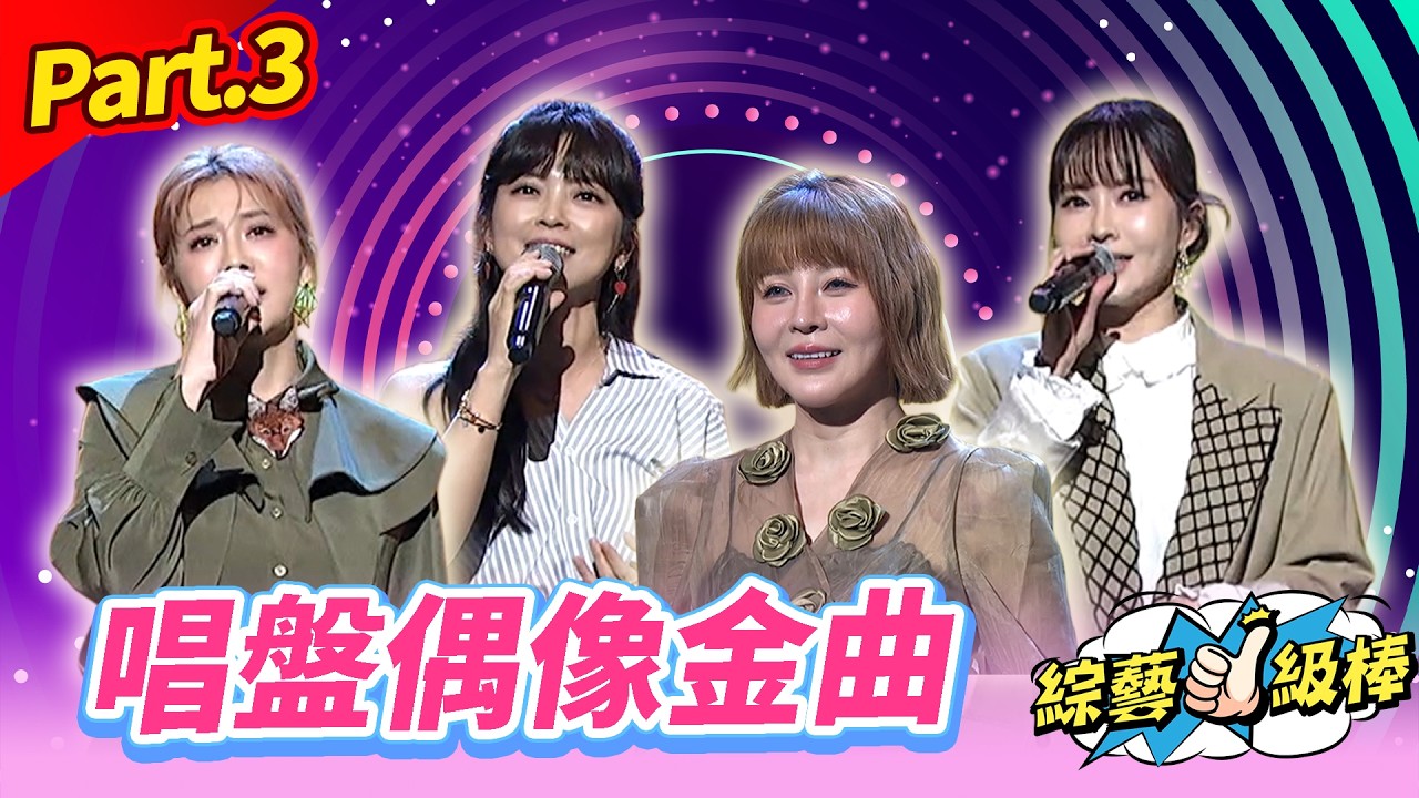 【HITO偶像金曲歡樂鬥】Part.3 唱盤偶像金曲👍(康康 許志豪 陳隨意 陳孟賢 李子森 杜忻恬 鄭進一 林良歡 郭婷筠 吳美琳 蕭玉芬 吳申梅 沈建豪 吳俊宏 蘇宥蓉 翁鈺鈞 賴慧如)