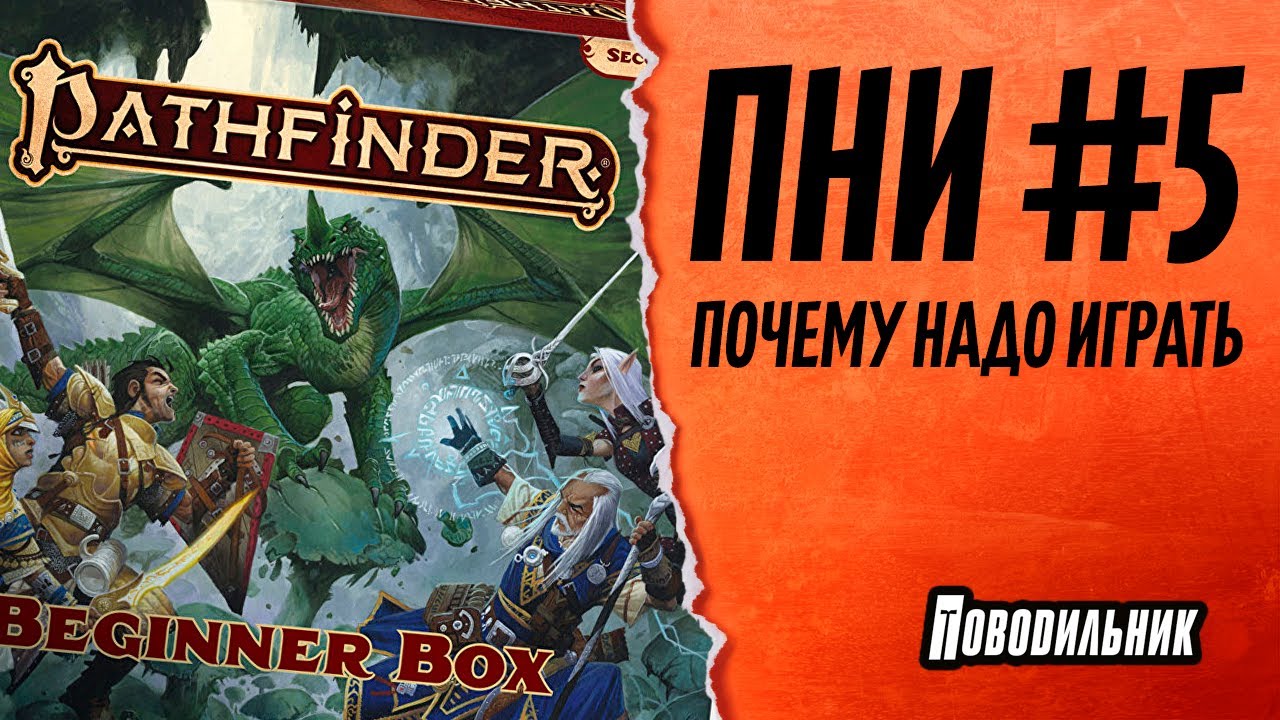 ПНИ: Pathfinder вторая редакция, стартовый набор