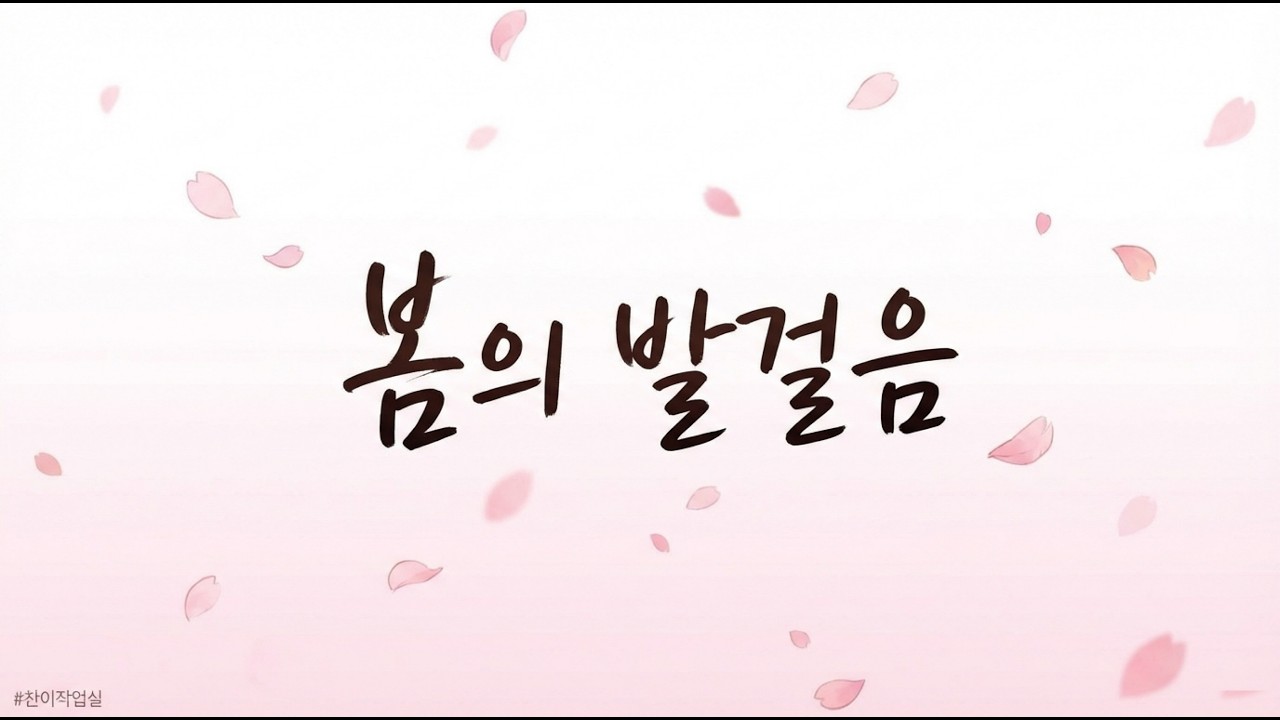 🌸 [CCM] 봄의 발걸음 (The First Step)