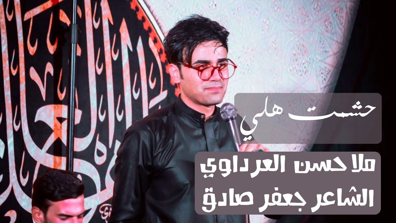 حشمت هلي | ملا حسن العرداوي