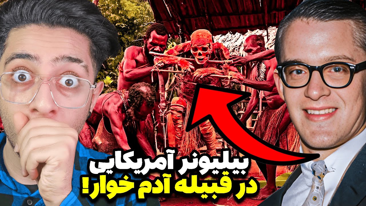 عضو خانواده معروف یهودی در بین قبیله آدم خوار گیر افتاد!😱❌