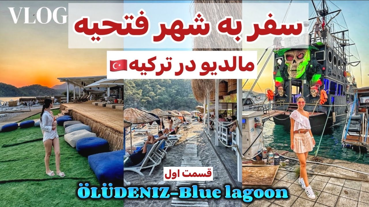 ولاگ سفربه بهشت(شهرفتحیه ترکیه)🇹🇷میدونم باورت نمیشه🤯ولی اینجاشهر فتحیه ست🤐الودنیزساحل Blue lagoon🏖️