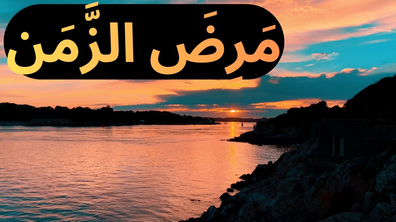 لص العمر: كيف يسرق التسويف احلامك| الجذور النفسية وطرق العلاج