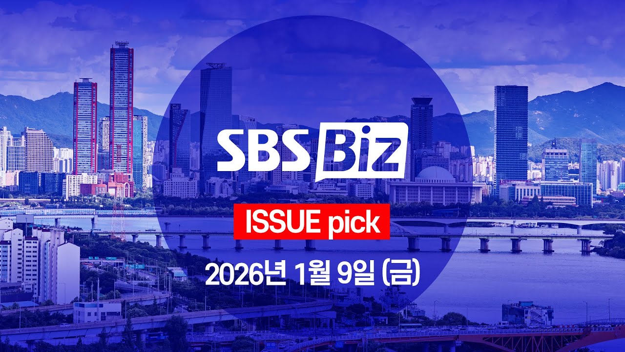 [ISSUE pick] 세상의 모든 경제 SBS Biz (1월 9일 금요일)