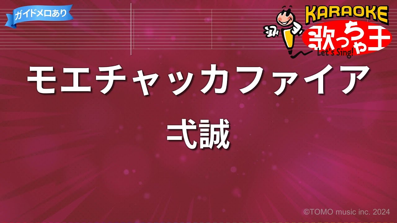 【カラオケ】モエチャッカファイア / 弌誠