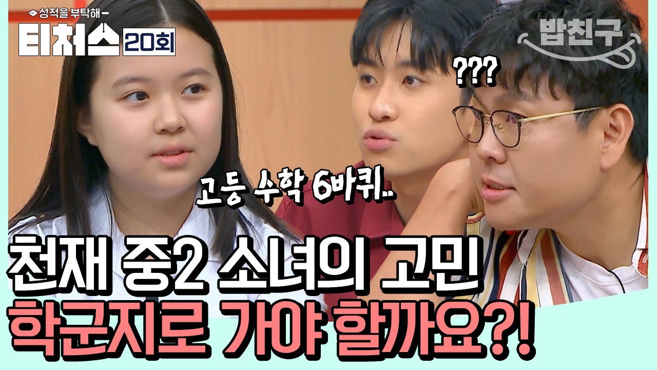 [#밥친구] 티처스에 등장한 IQ 139 소녀✨ 학군지 입성을 둔 치열한 토론! | 성적을 부탁해 티처스 20회