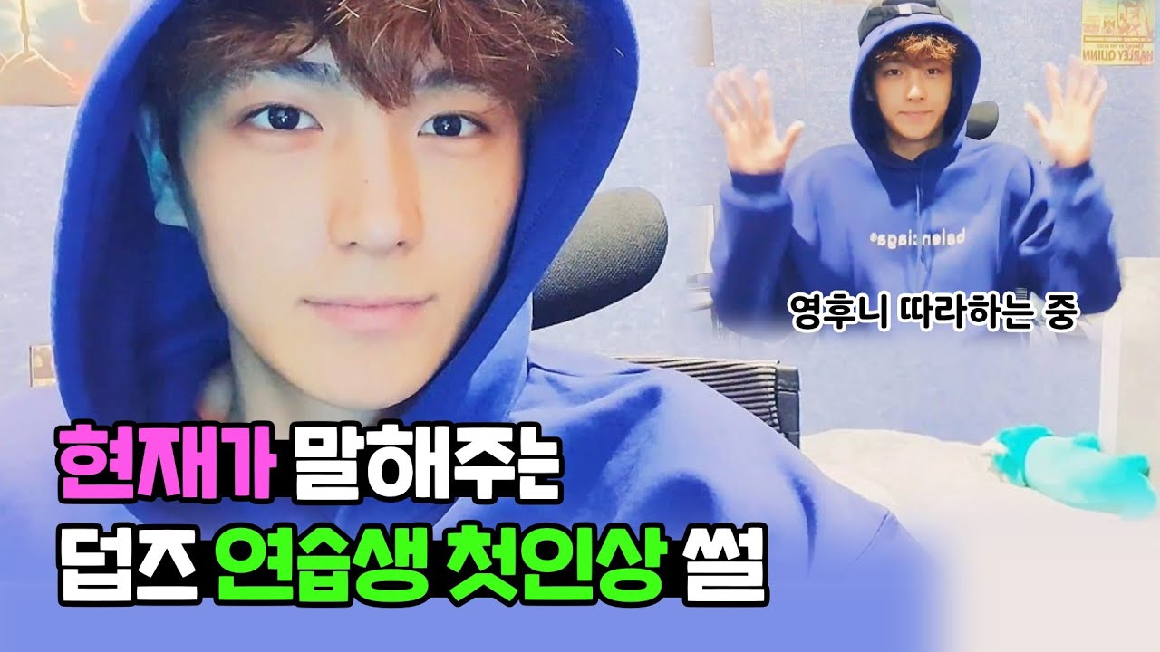 [더보이즈/현재] 현재가 말해주는 덥즈 연습생 첫인상 썰