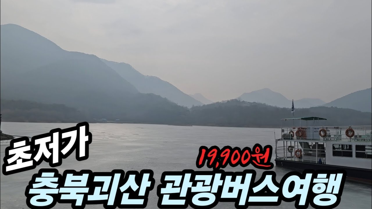 가성비 좋은 괴산 여행을 갔다왔습니다. (19,900원 산막이옛길, 초원의집, 연풍성지, 수옥폭포)