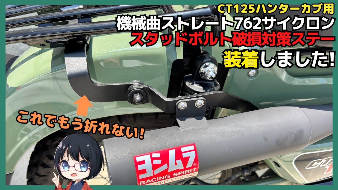 これでもう折れない！CT125 機械曲ストレート762サイクロンスタッドボルト破損対策ステー取付