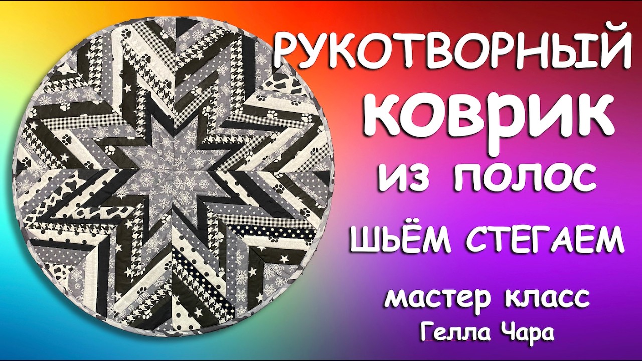 🌺ИДЕАЛЬНЫЙ СТИЛЬНЫЙ КОВРИК ИЗ ЛЮБЫХ ПОЛОС мастер класс Гелла Чара