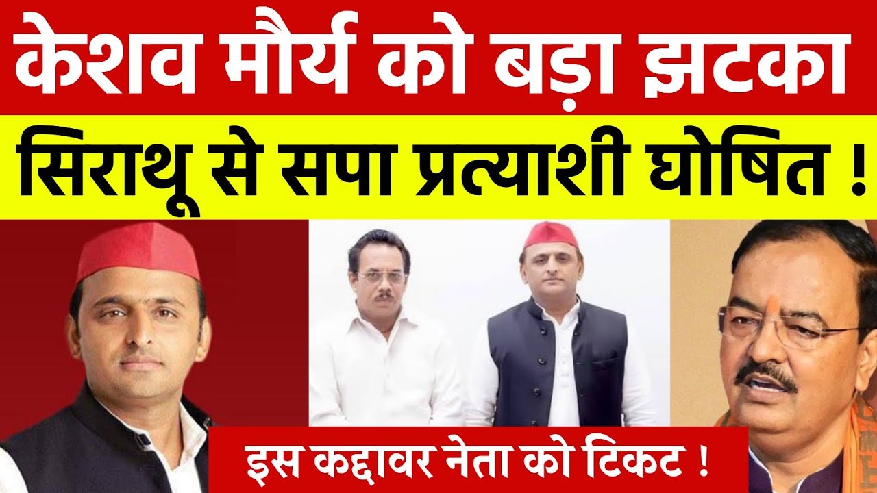 सपा से 2027 के लिए ! केशव प्रसाद मौर्य के खिलाफ  इस दिग्गज नेता का टिकट होगा घोषित | Akhilesh Yadav 