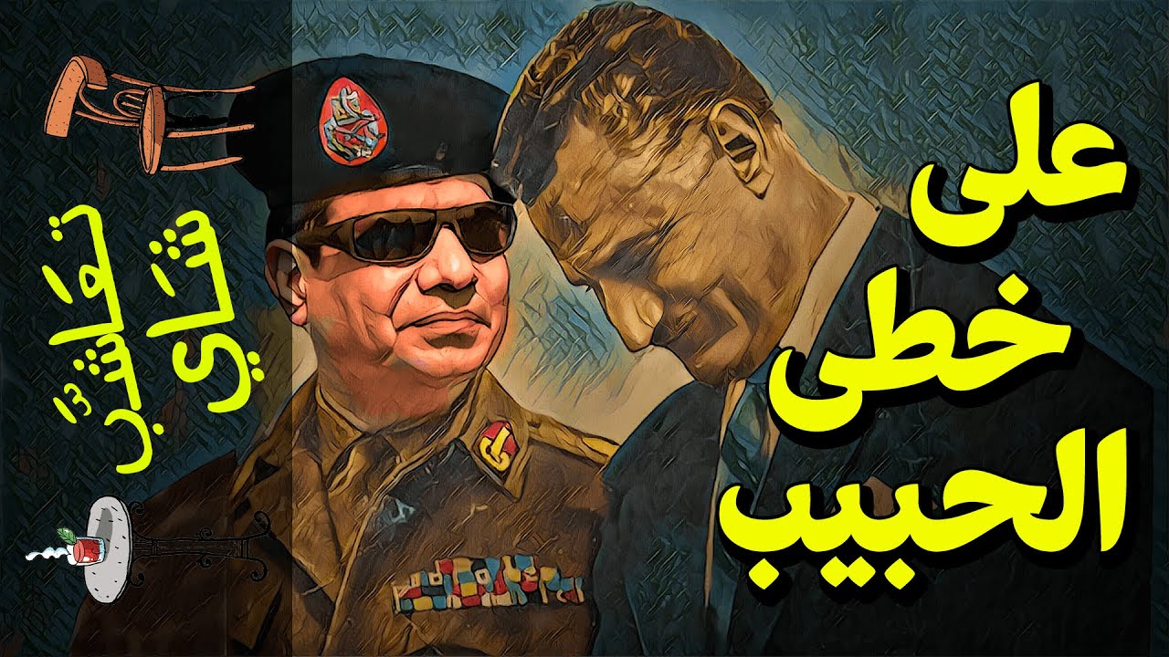 {تعاشب شاي}(466) لماذا يستمر الجدل حول عبد الناصر بعد نصف قرن؟ و هل السيسي هو ناصر القرن الـ٢١؟