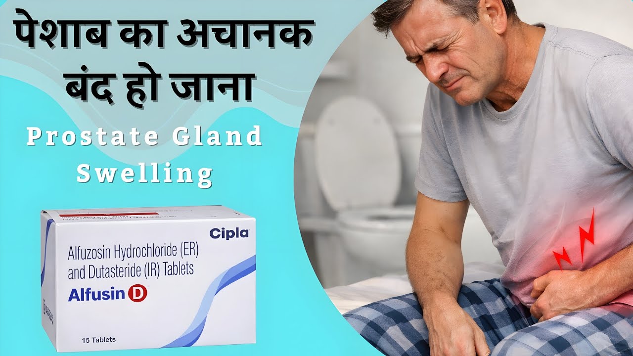 पेशाब रुक रुक कर आना | alfusin d tablet uses | prostate gland problem | Alfuzosin + dutasteride