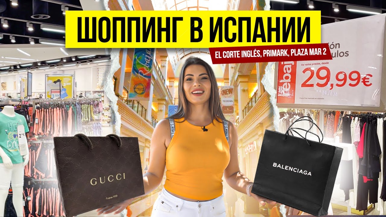 Дешевый шоппинг в Испании. Цены в Магазинах: El Corte Inglés, Primark, Plaza mar 2