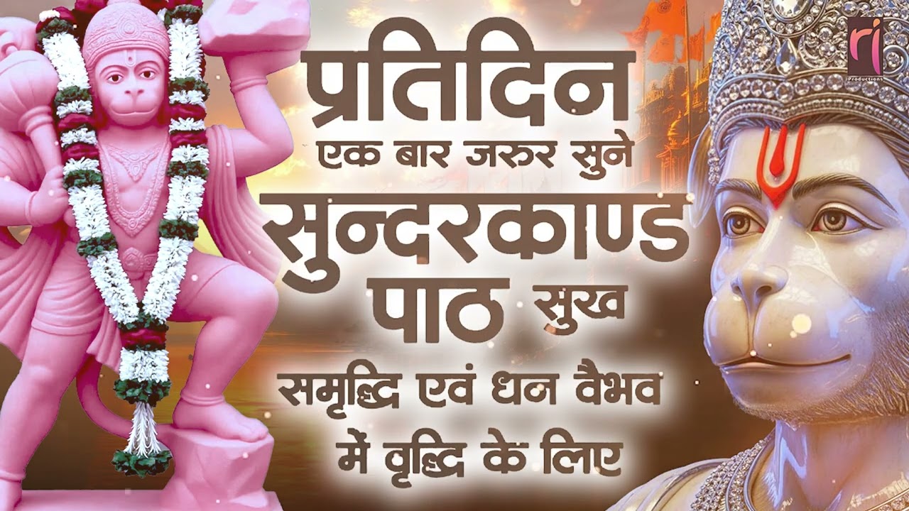 प्रतिदिन एक बार जरूर सुने हनुमान जी का सुन्दरकांड पाठ, दुःख तकलीफ से मिलेगी मुक्ति | Singer: Anju N