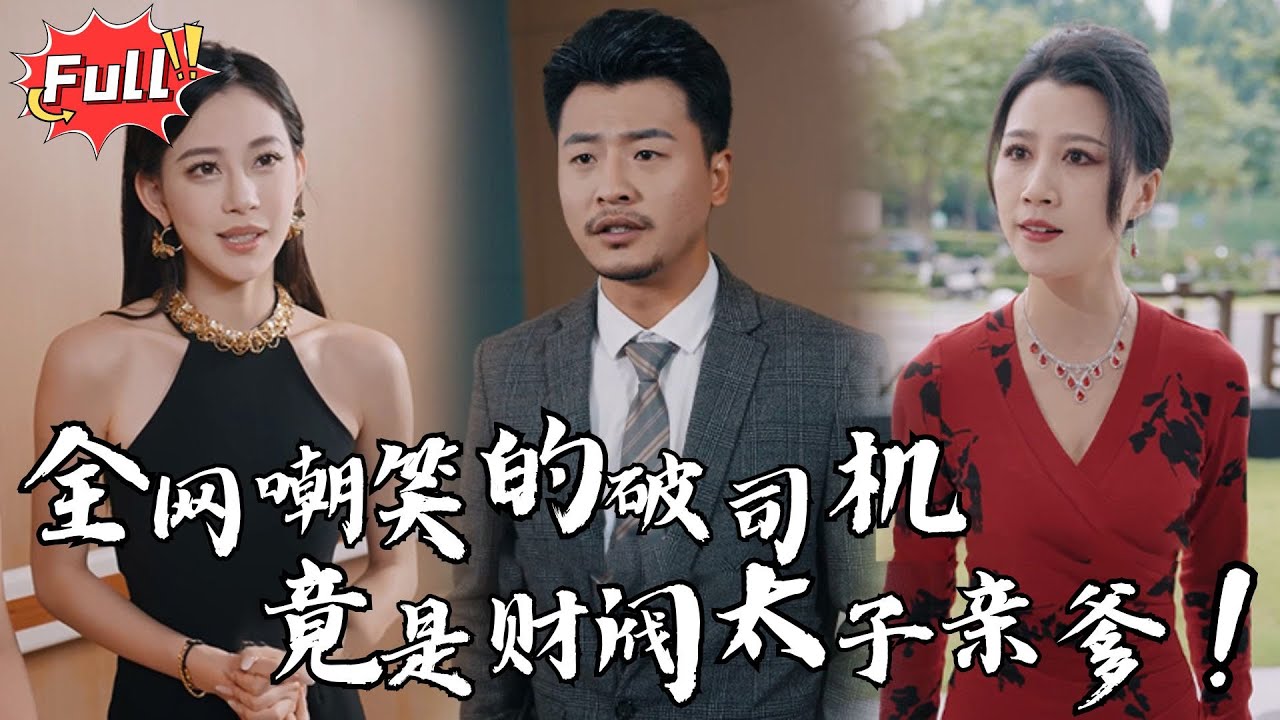 [Multi SUB] 《代驾老爹巅峰归来》隐世首富伪装代驾司机，救下豪门千金后，前女友跪求复合，当年是我瞎了眼！