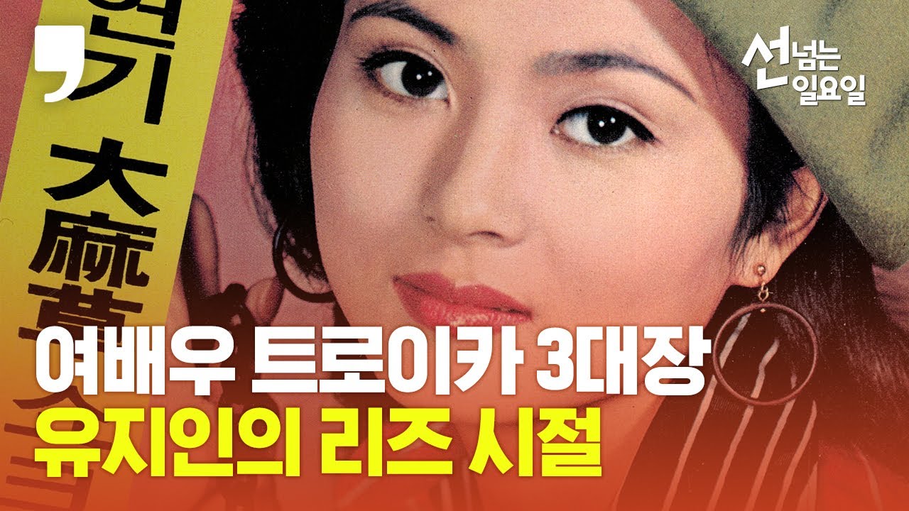 [선 넘는 일요일] 여배우 트로이카, 유지인의 그때 그 모습은?! '선데이 서울' 속 인물탐구! ㅣ 레트로열풍