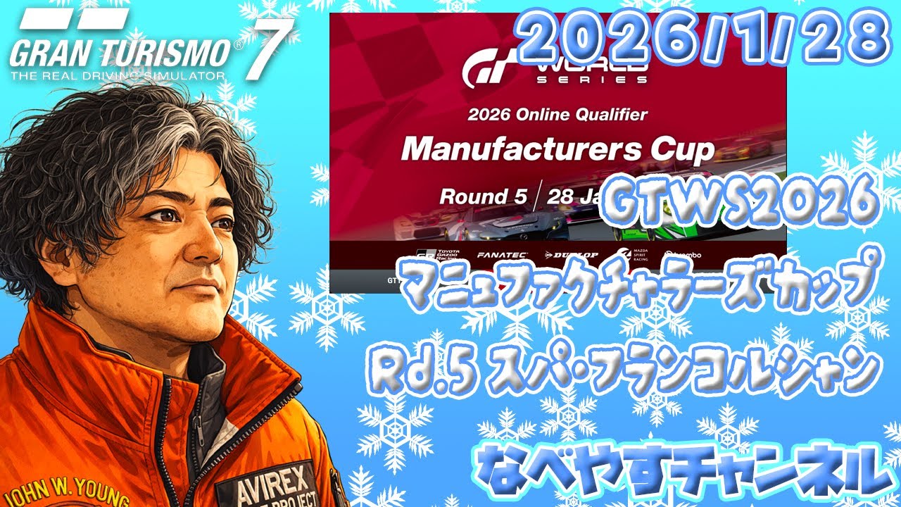 【GT7】GTWS2026オンライン予選マニュファクチャラーズカップRd.5スパ【グランツーリスモ７】