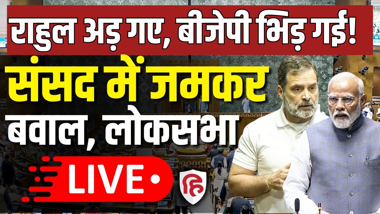 Sansad TV LIVE: Lok Sabha | Budget Session | Govt. vs opposition | Rahul Gandhi | PM Modi | Om Birla
