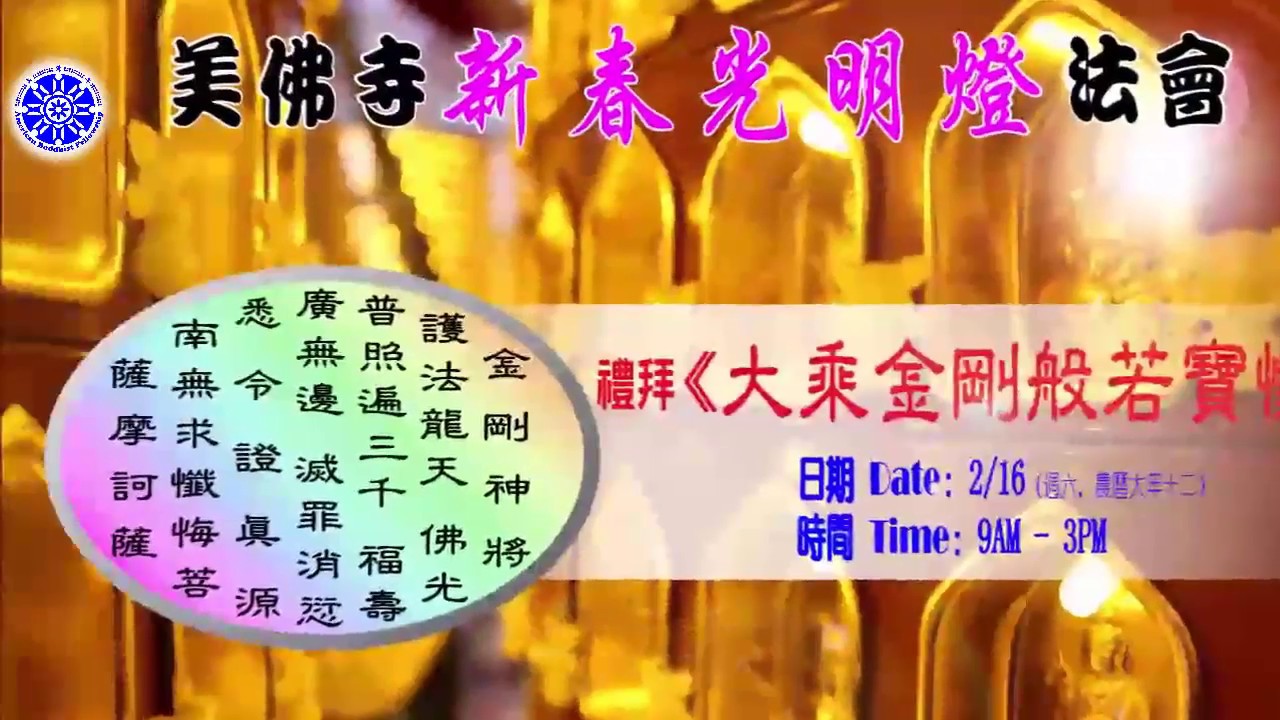 大乘金剛般若寶懺 -- 二〇一九新春光明燈法會 -- 洛杉磯美佛寺