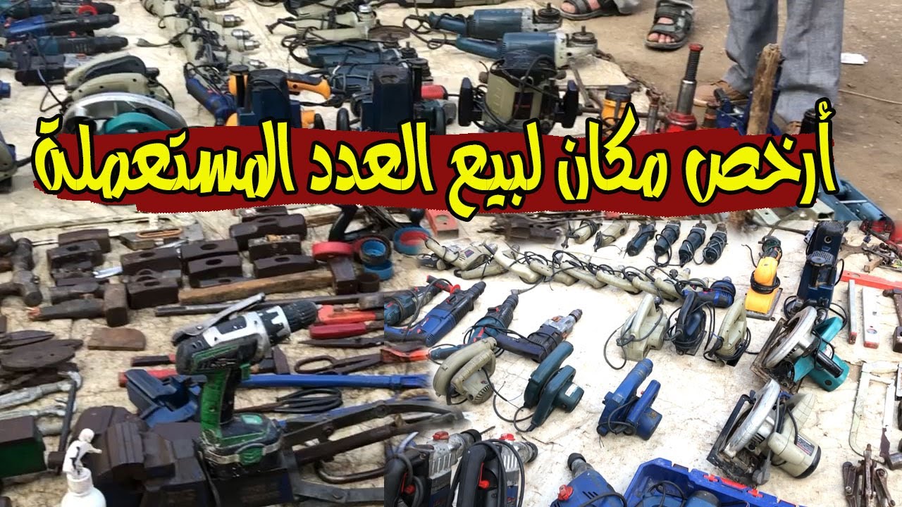 جولة في اكبر مكان لبيع العدد اليدوية والكهربائية المستعملة بأرخص الأسعار