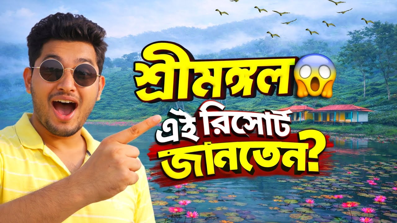 শ্রীমঙ্গল অরণ্যের মাঝে রিসোর্ট || Sreemangal Forest Resort || পরিবার ও কাপলদের জন্য আদর্শ
