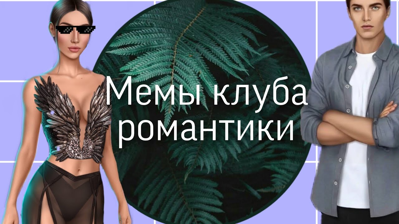 Клуб романтики мемы тик ток