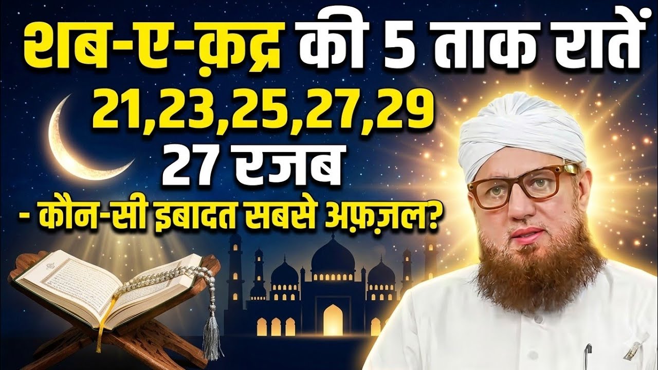 27 रजब की फज़ीलत | हर मुसलमान को जानना जरूरी इस रात में कौन-सी इबादत करनी चाहिए #islamicbayan 