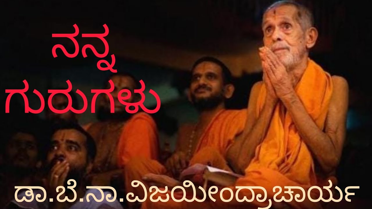 ನನ್ನ ಗುರುಗಳು. ಡಾ.ಬೆ.ನಾ. ವಿಜಯೀಂದ್ರಾಚಾರ್ಯ. My Acharya by Dr. B.N. Vijayeendracharya