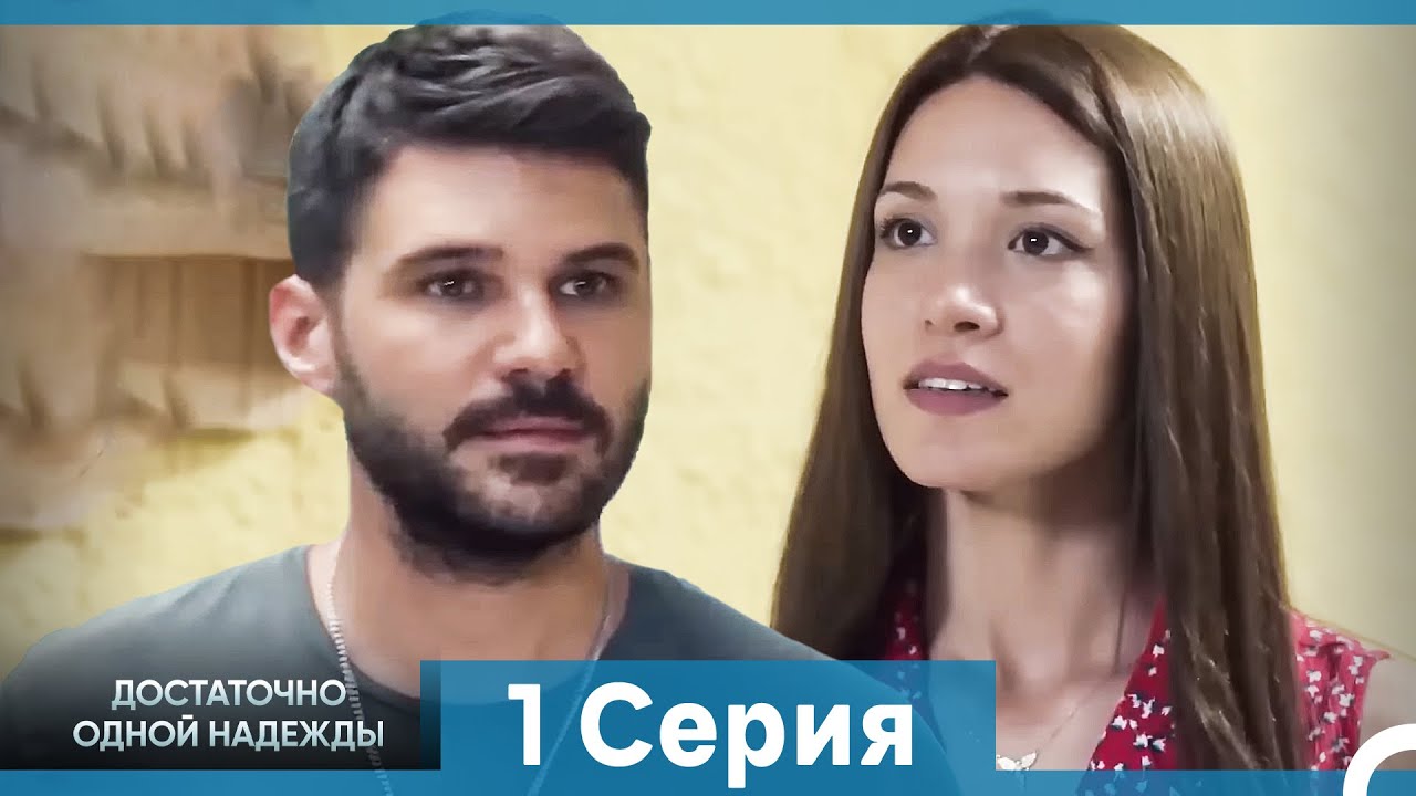 Достаточно одной надежды 1 Полная Длинная Версия  (Русский Дубляж)