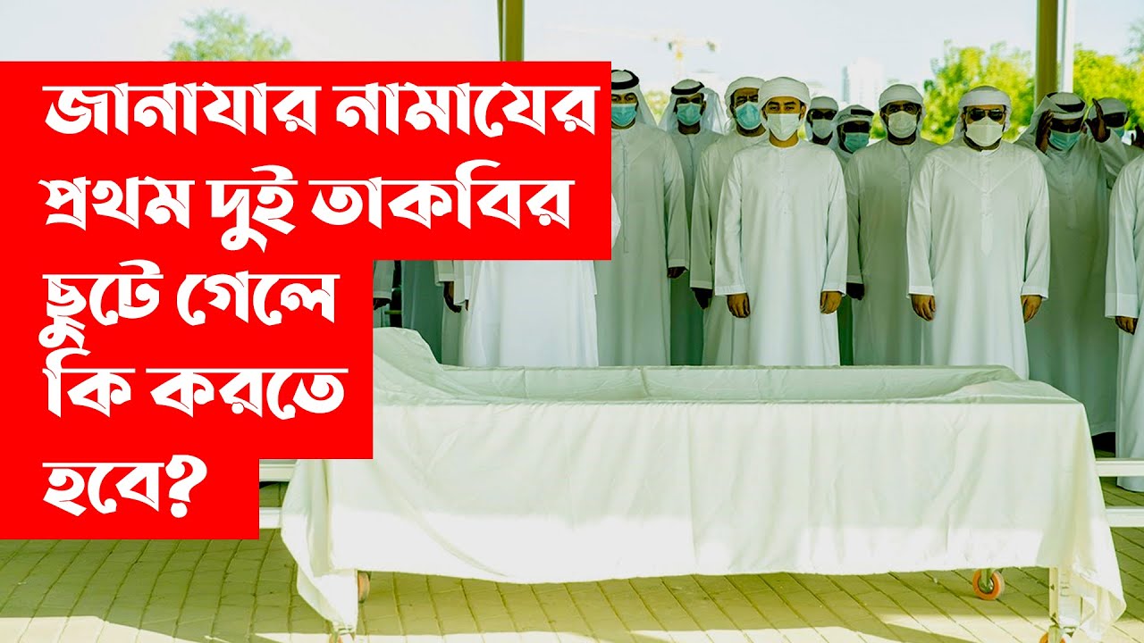 জানাযার নামাযে প্রথম দুই তাকবির ছুটে গেলে কি করতে হবে? || Allama Mamunul Haque