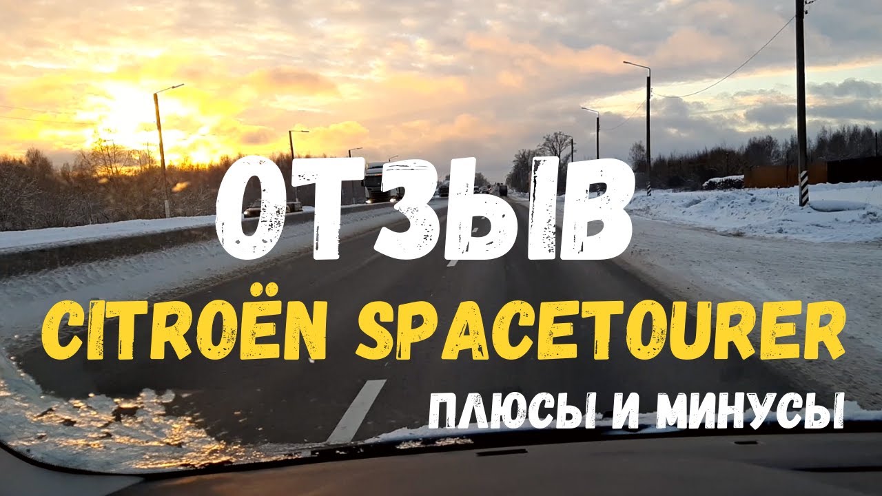 Подробный отзыв об автомобиле CITROËN SPACETOURER после года пользования / плюсы и минусы