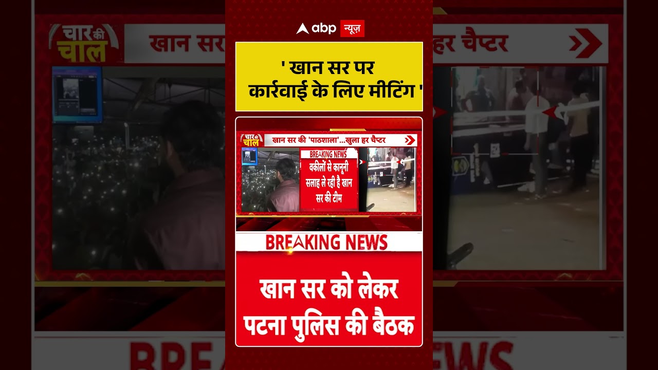 Khan Sir Controversy: 'खान सर पर कार्रवाई के लिए मीटिंग' | Patna Coaching Firing