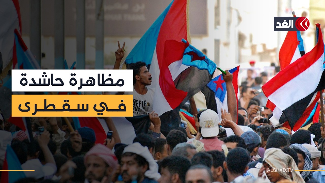 متظاهرون يحتشدون في سقطرى مؤكدين تمسكهم بالمجلس الانتقالي الجنوبي وحق جنوب اليمن بتقرير المصير