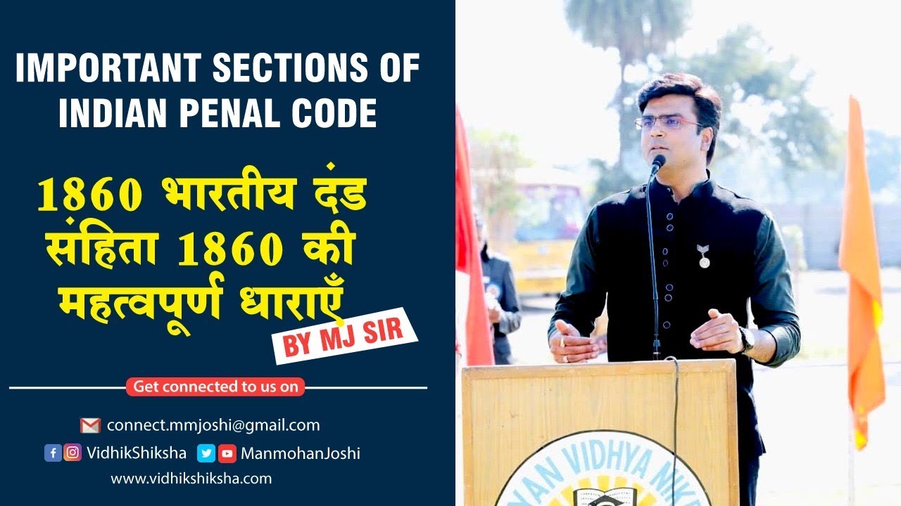 Important sections of IPC-1860/ भारतीय दंड संहिता की महत्वपूर्ण धाराएं - 1