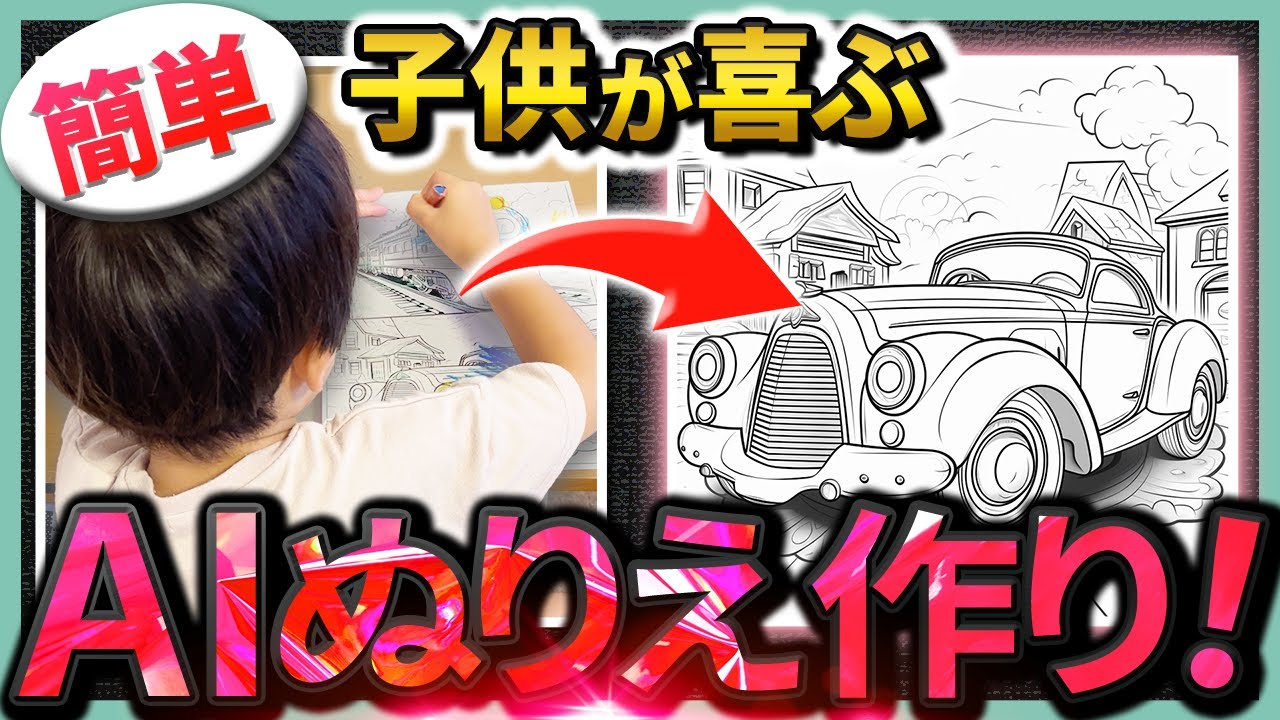 【簡単】子供のための塗り絵をAIを使って無限に作る方法