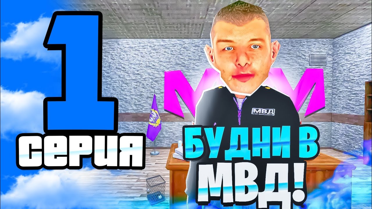 ПУТЬ ДО ЛИДЕРА МВД на МАТРЕШКЕ РП! #1 - ВСТУПИЛ В МВД! ПОЙМАЛ ОПАСНОГО ПРЕСТУПНИКА! (CRMP MOBILE)