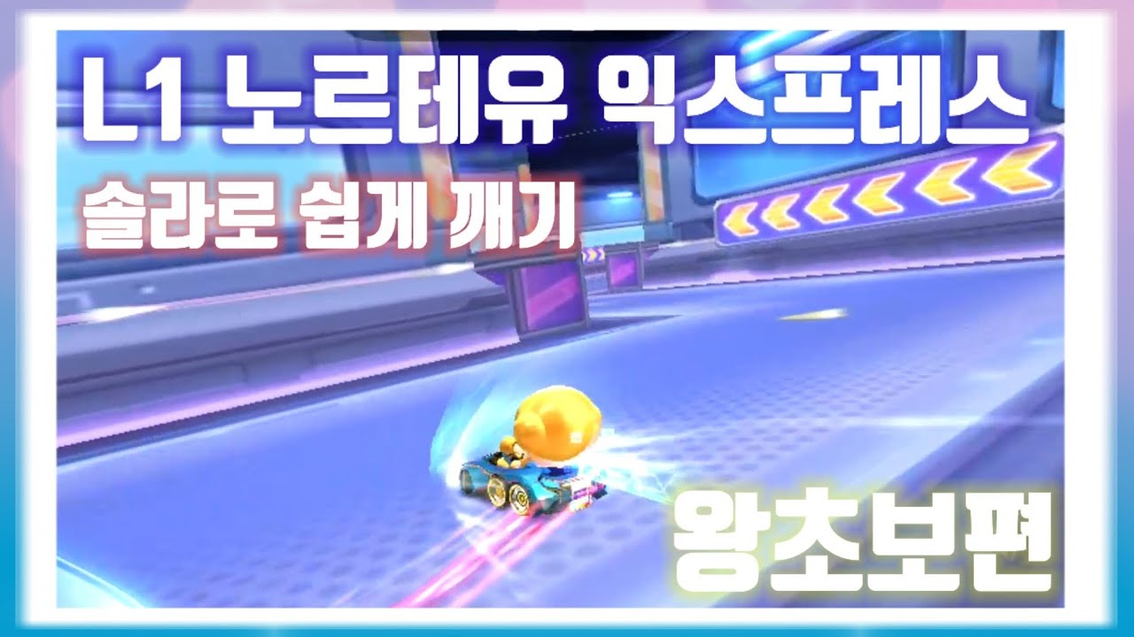 [카러플] L1 노르테유 익스프레스 솔라로 쉽게 깨기