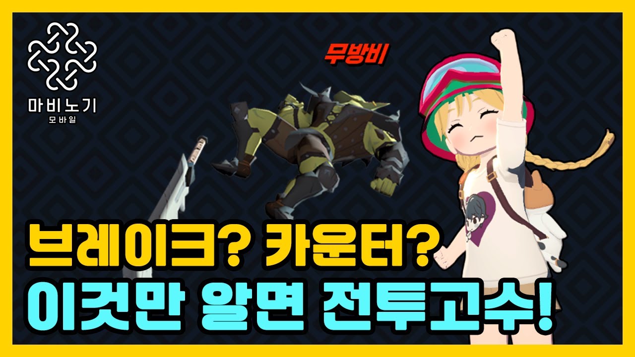 전투 필수 개념! 🔥 브레이크, 카운터, 무방비의 모든 것【마비노기 모바일 】