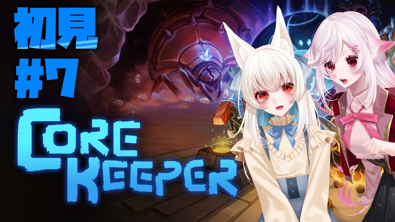 【Vtuber】でけえ鳥の敵のでけえボスを倒すつもりでいます。#7【Core Keeper】